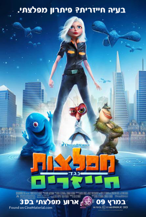 Monsters vs. Aliens - Israeli Movie Poster