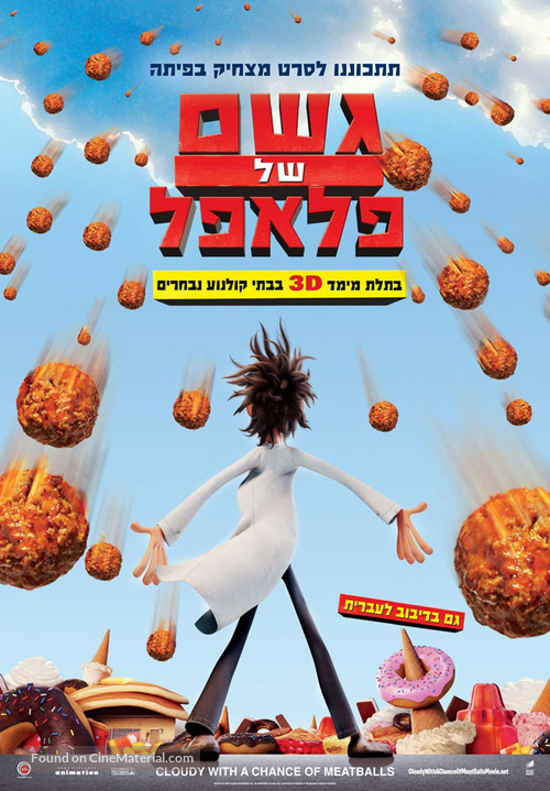 Cloudy with a Chance of Meatballs - Israeli Movie Poster