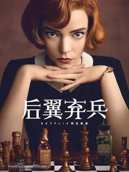 &quot;The Queen&#039;s Gambit&quot; - Taiwanese Video on demand movie cover