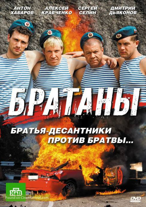 &quot;Bratany&quot; - Russian DVD movie cover