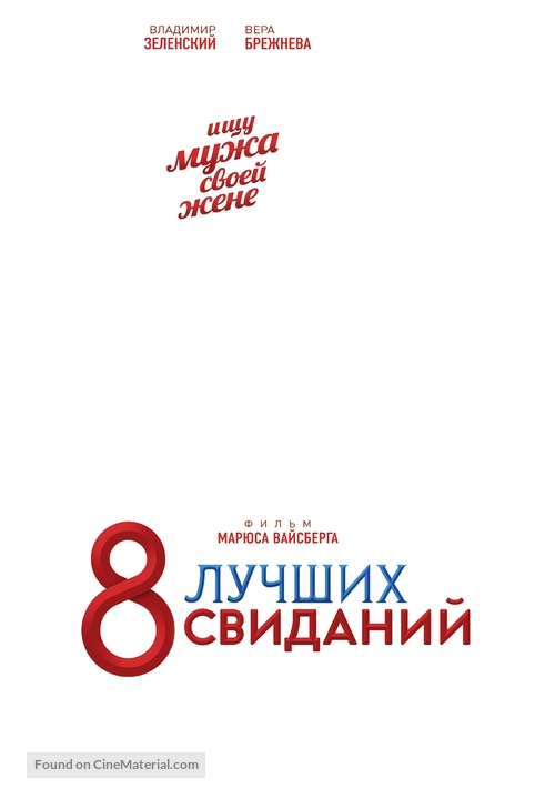 8 luchshikh svidaniy - Russian Logo