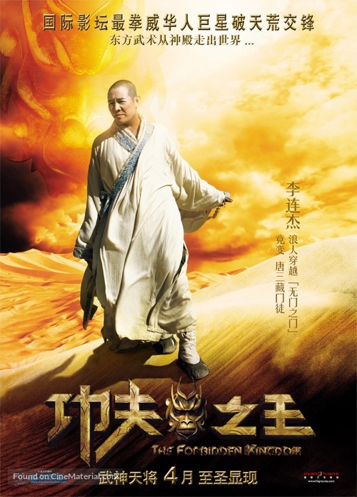 The Forbidden Kingdom - Chinese Movie Poster