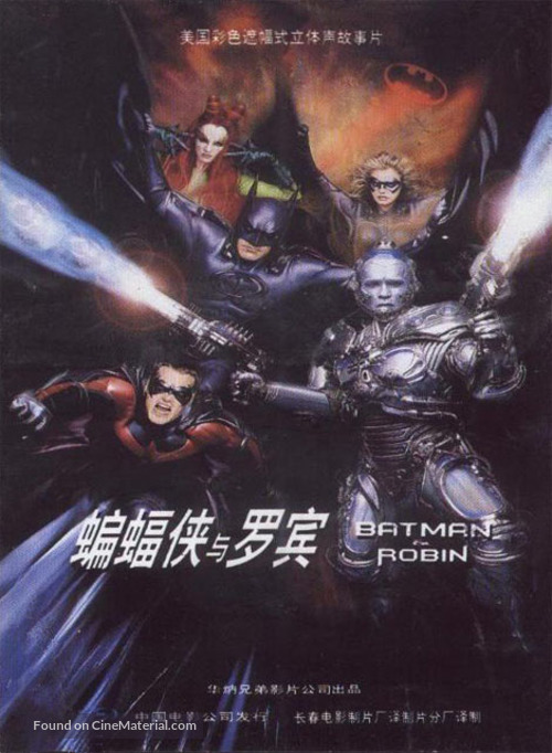 Batman And Robin - Chinese Movie Poster