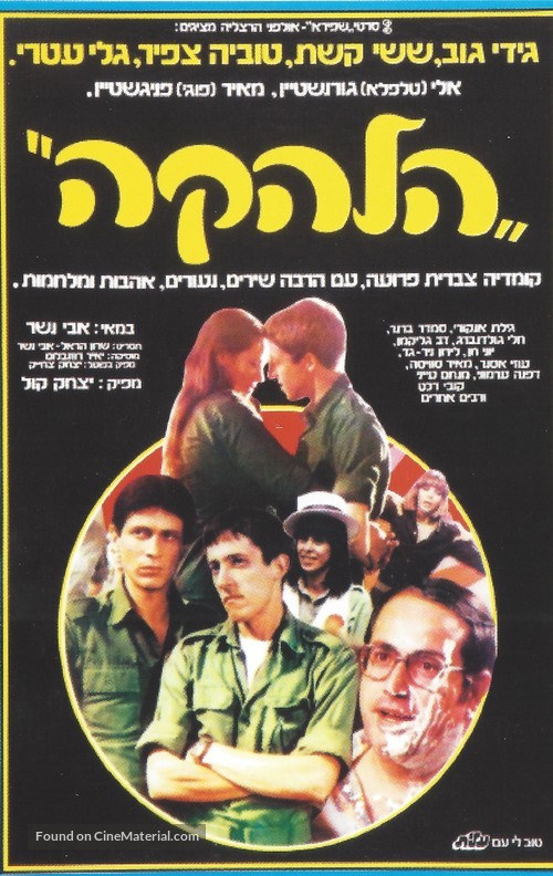 Ha-Lahaka - Israeli Movie Poster