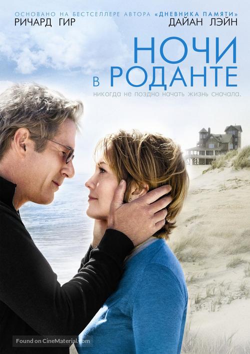 Nights in Rodanthe - Russian Movie Cover