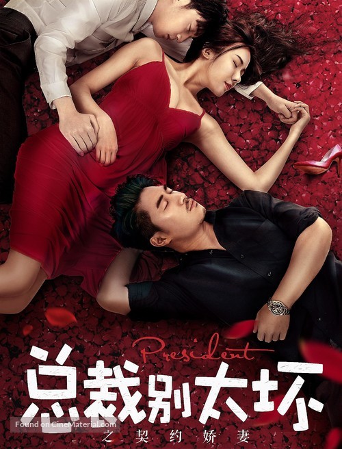 Zongcai bie tai huai zhi qiyue jiao qi - Chinese Movie Poster
