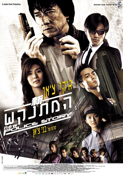 New Police Story - Israeli Movie Cover