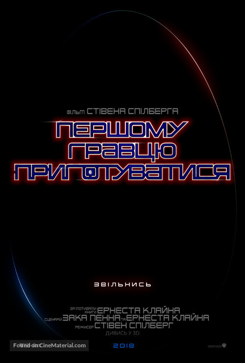 Ready Player One - Ukrainian Movie Poster