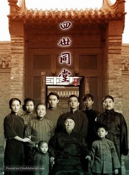 &quot;Si shi tong tang&quot; - Chinese Movie Poster