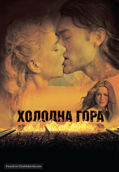 Cold Mountain - Ukrainian Movie Poster