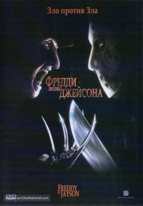 Freddy vs. Jason - Russian Movie Cover