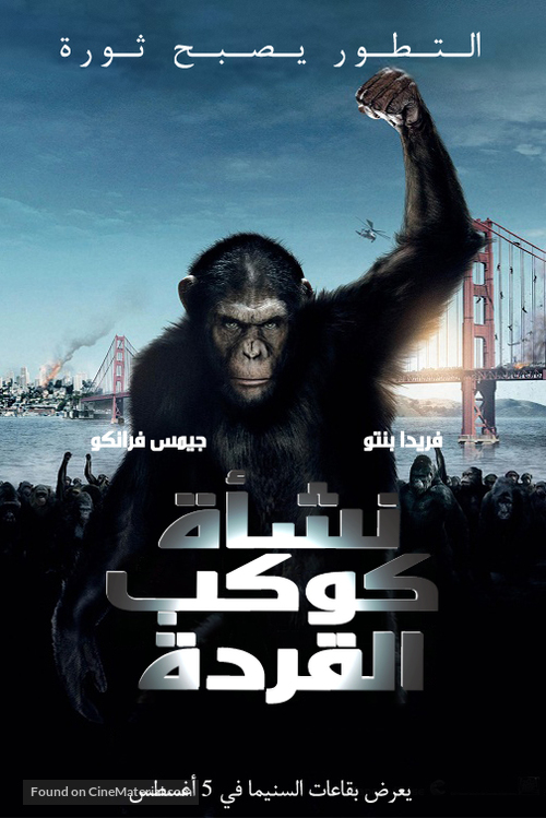 Rise of the Planet of the Apes - Tunisian Movie Poster