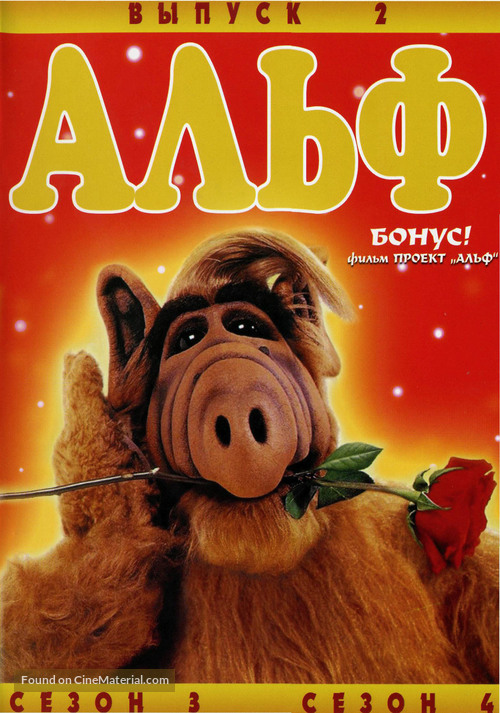 &quot;ALF&quot; - Russian DVD movie cover