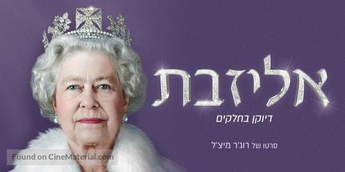 Elizabeth: A Portrait in Part(s) - Israeli Movie Poster