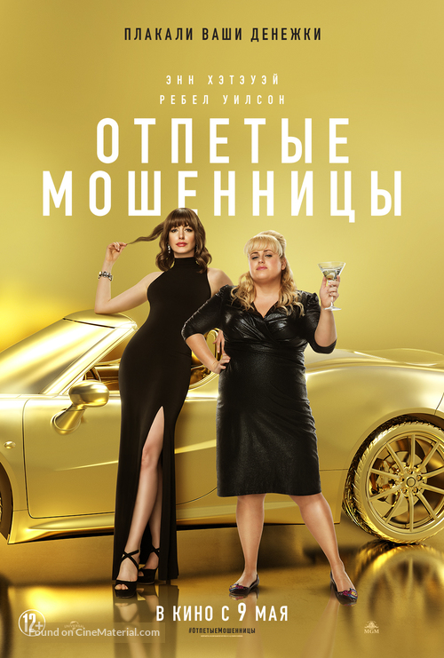The Hustle - Russian Movie Poster