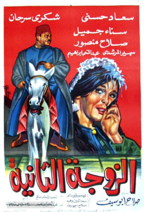 Al-zawja al-thaniya - Egyptian Movie Poster