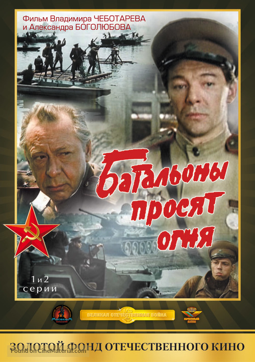 &quot;Batalyony prosyat ognya&quot; - Russian DVD movie cover