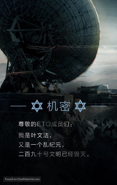 The Three-Body Problem: I - Chinese Movie Poster