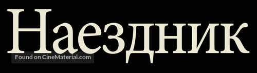 The Rider - Russian Logo