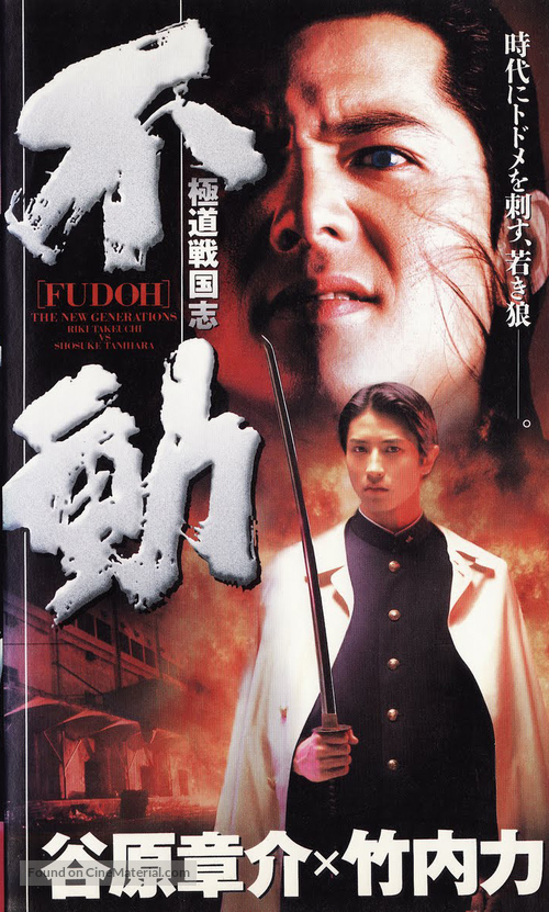 Fudoh: The New Generation - Japanese VHS movie cover