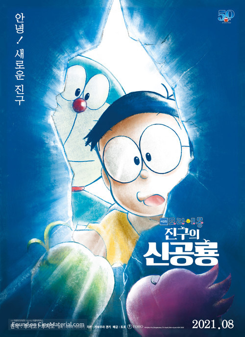 Eiga Doraemon: Nobita no shin ky&ocirc;ry&ucirc; - South Korean Movie Poster