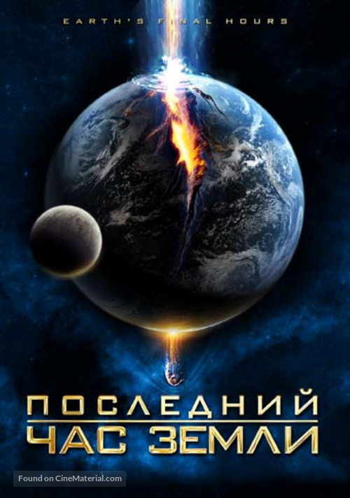 Earth&#039;s Final Hours - Russian DVD movie cover