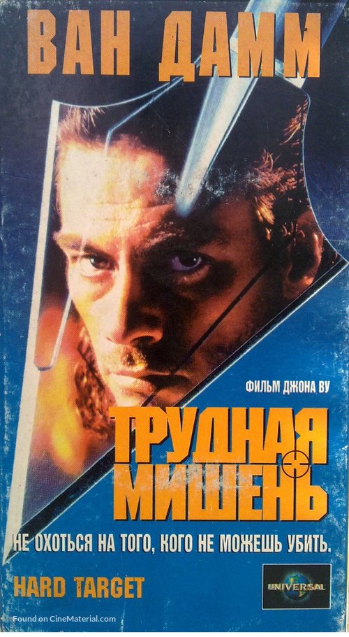 Hard Target - Russian Movie Cover