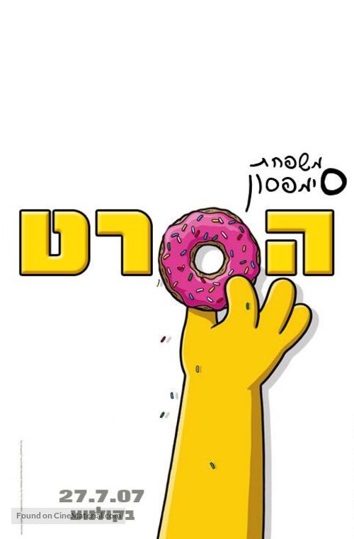 The Simpsons Movie - Israeli Movie Poster