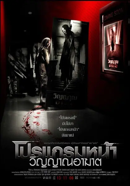 Coming Soon 2008 Thai Movie Poster