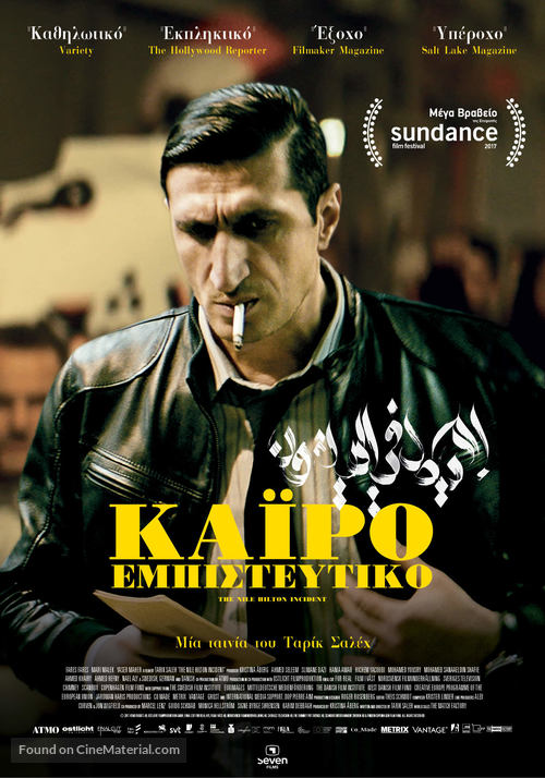 The Nile Hilton Incident - Greek Movie Poster