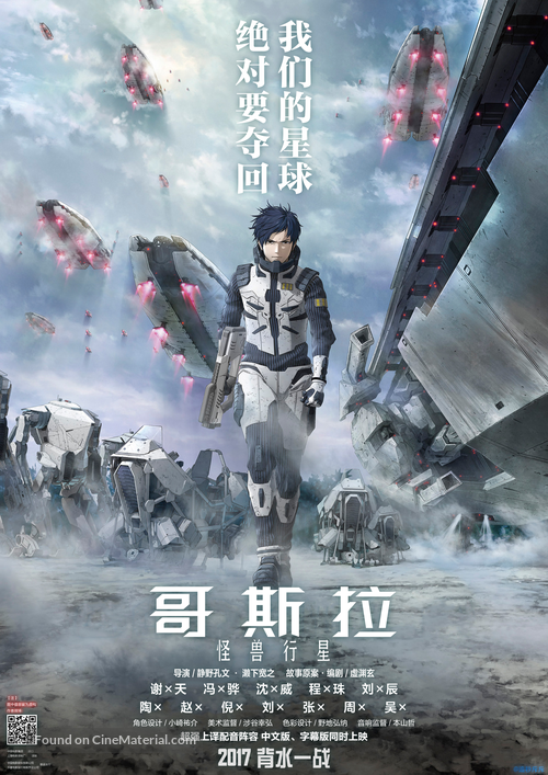 Godzilla: Monster Planet - Chinese Movie Poster