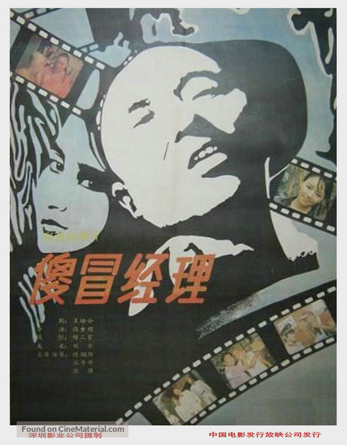 Sha mao jing li - Chinese Movie Poster