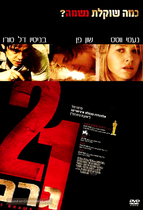 21 Grams - Israeli DVD movie cover