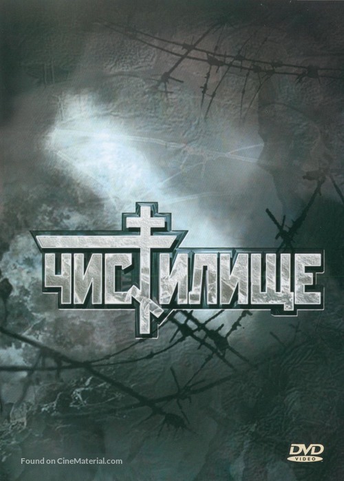 Chistilishche - Russian Movie Cover