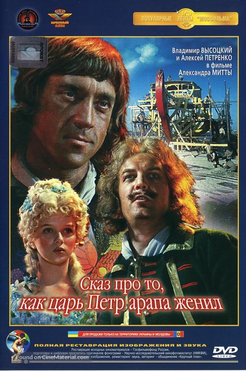 Skaz pro to, kak tsar Pyotr arapa zhenil - Russian DVD movie cover
