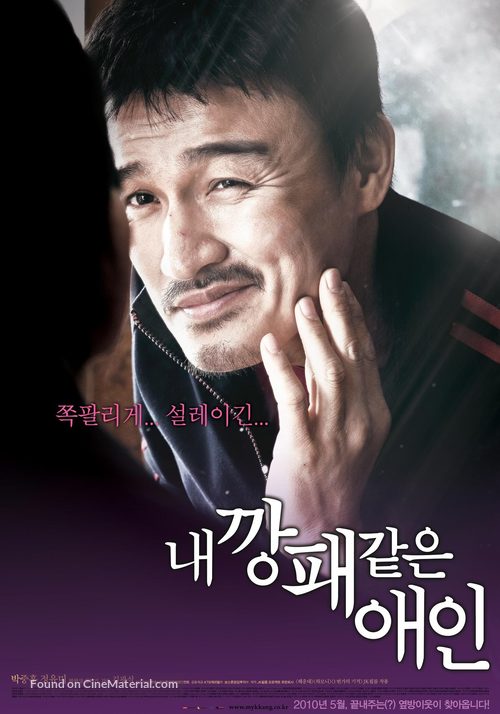 Nae Kkangpae Gateun Aein - South Korean Movie Poster