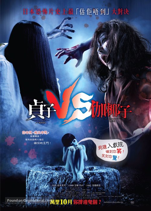 Sadako vs. Kayako - Hong Kong Movie Poster