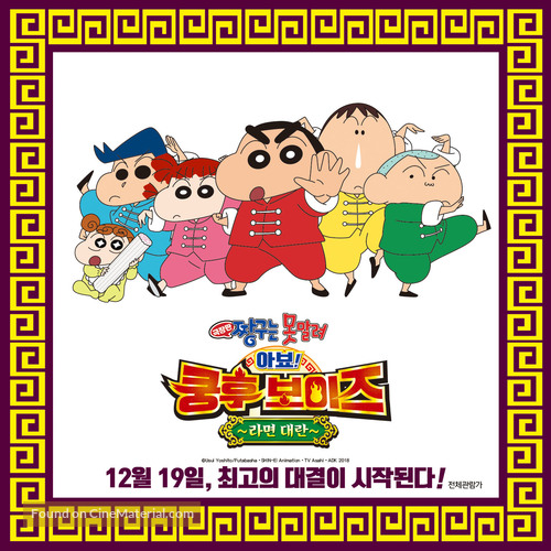 Crayon Shin-chan: Burst Serving! Kung Fu Boys - Ramen Rebellion - South Korean Movie Poster