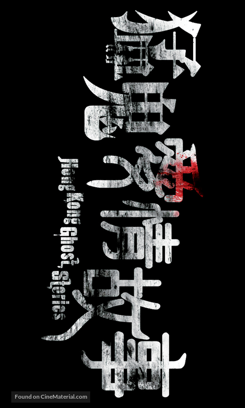 Hong Kong Ghost Stories - Hong Kong Logo