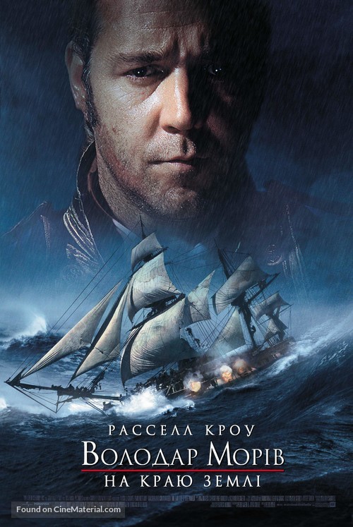 Master and Commander: The Far Side of the World - Ukrainian Movie Poster