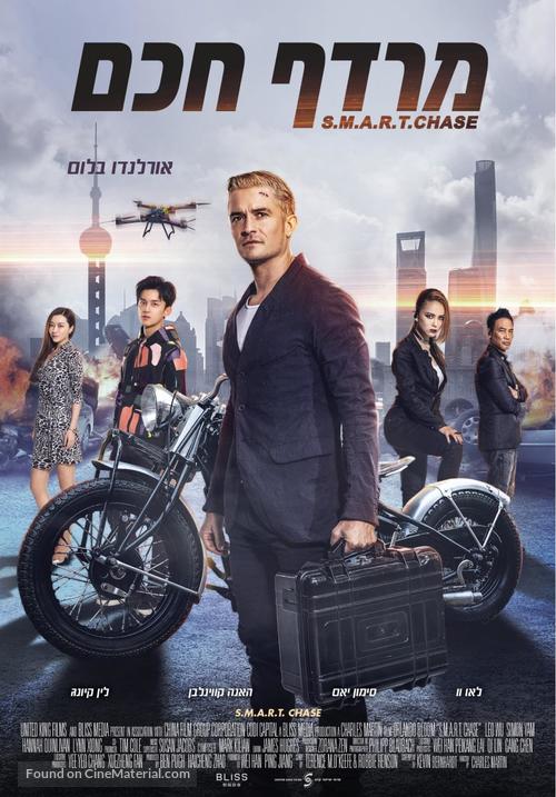 S.M.A.R.T. Chase - Israeli Movie Poster