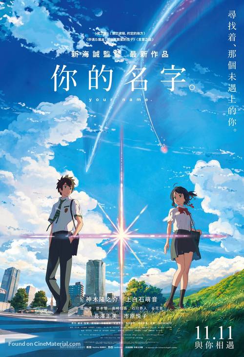 Kimi no na wa. - Hong Kong Movie Poster