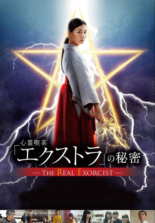 The Real Exorcist - Japanese Video on demand movie cover