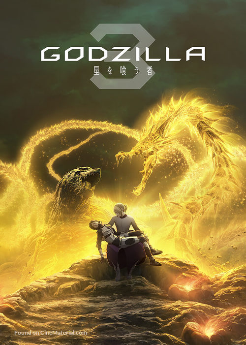 Gojira: hoshi wo k&ucirc; mono - Japanese Video on demand movie cover