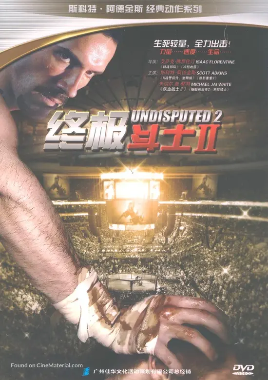 Undisputed II: Last Man Standing - Chinese DVD movie cover