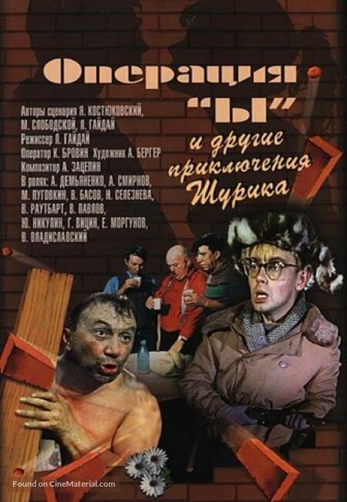 Operatsiya Y i drugiye priklyucheniya Shurika - Russian Movie Poster