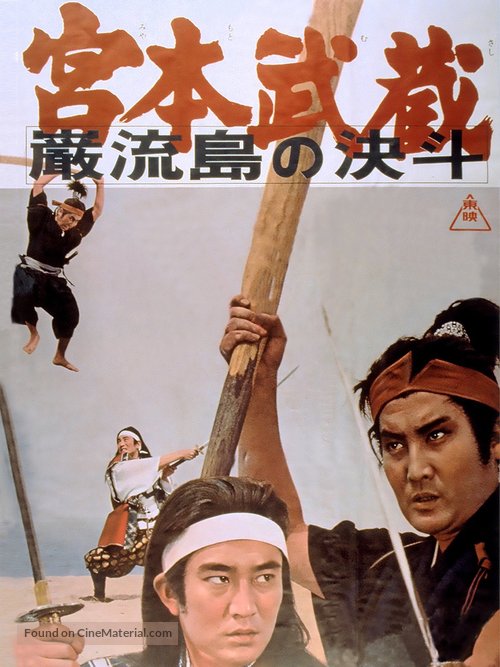 Miyamoto Musashi: Ganry&ucirc;-jima no kett&ocirc; - Japanese Movie Poster