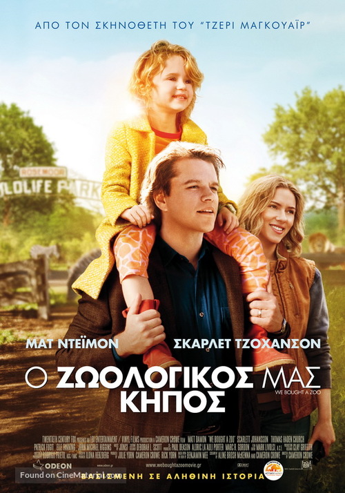 We Bought a Zoo - Greek Movie Poster