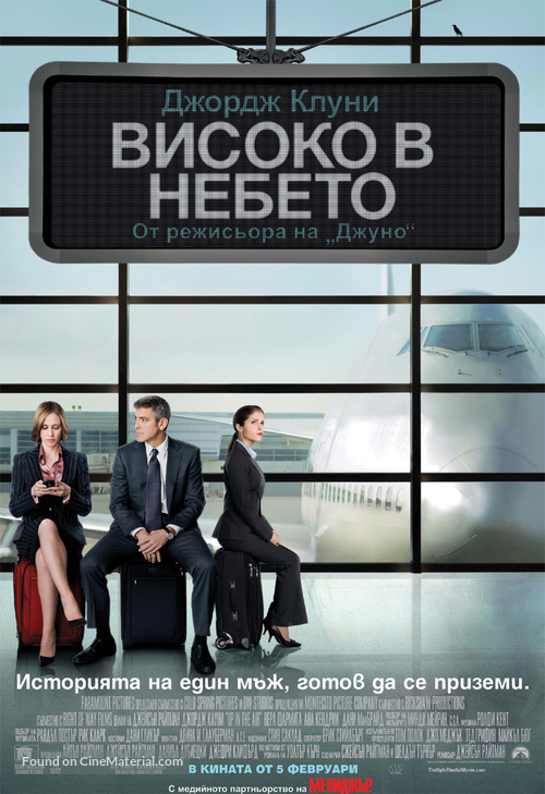 Up in the Air - Bulgarian Movie Poster