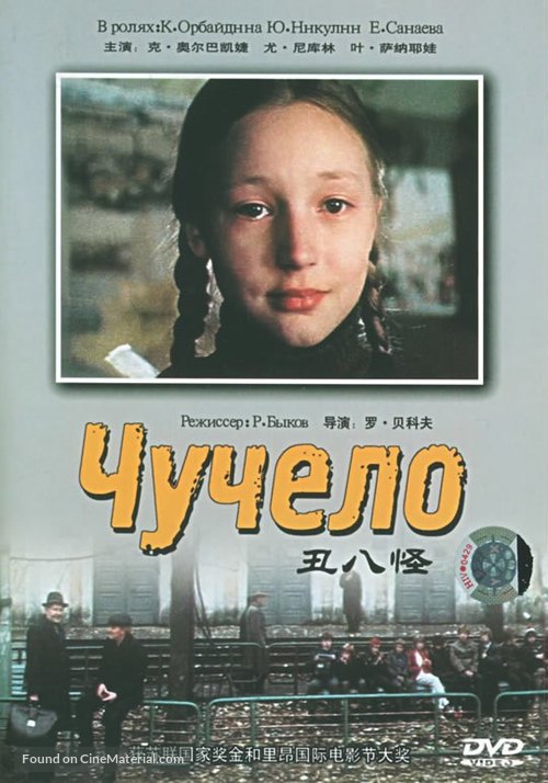 Chuchelo - Chinese DVD movie cover